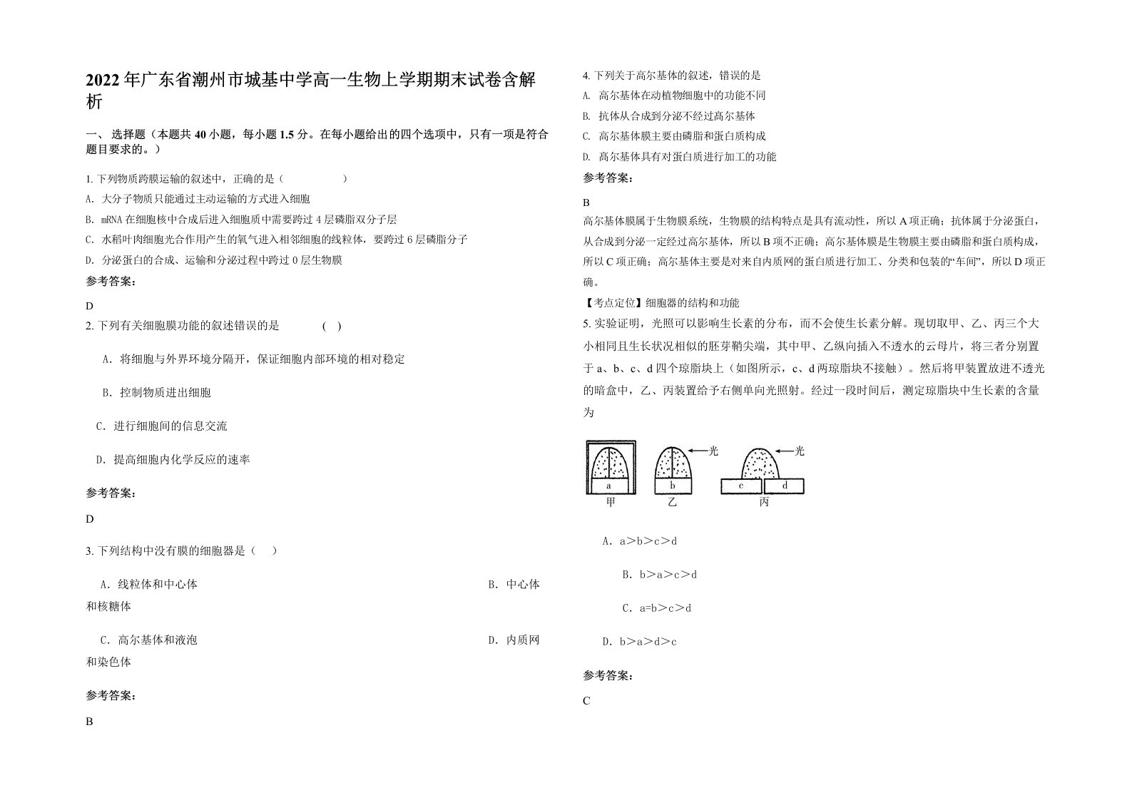 2022年广东省潮州市城基中学高一生物上学期期末试卷含解析