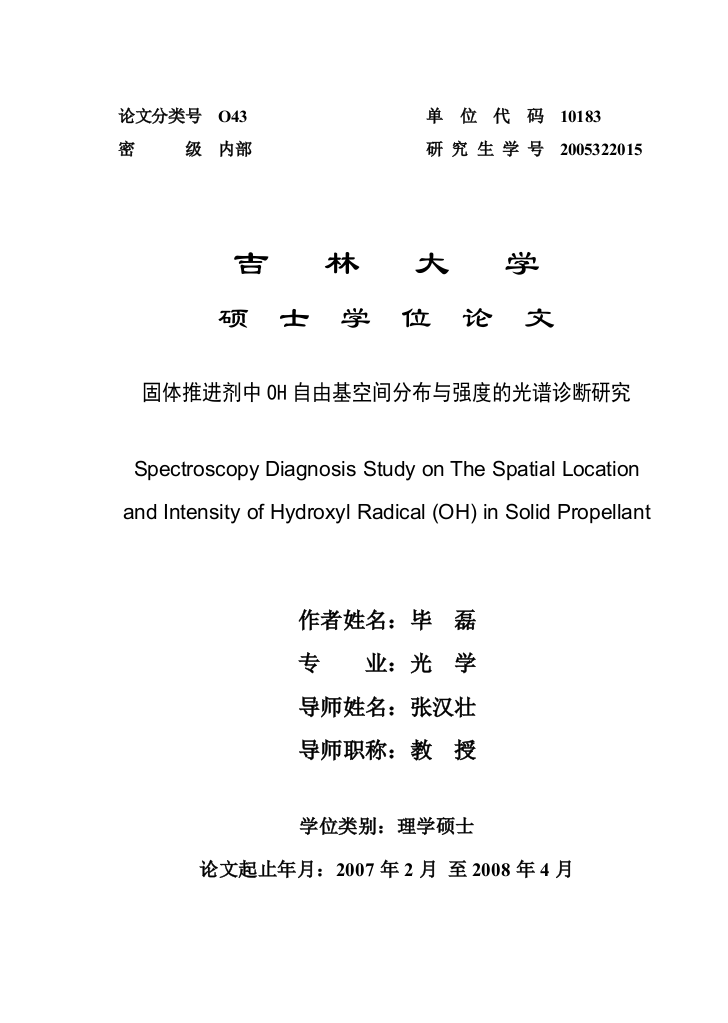 固体推进剂中oh自由基空间分布与强度的光谱诊断研究学位论文