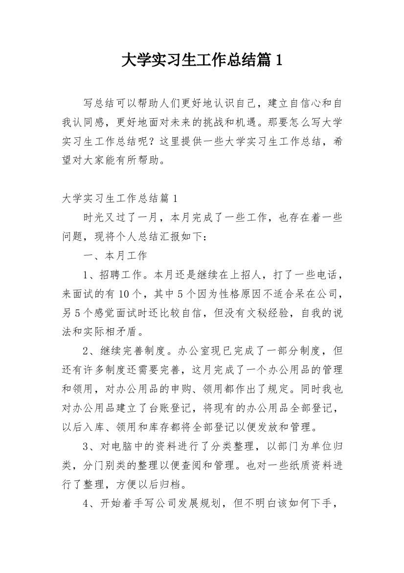 大学实习生工作总结篇1