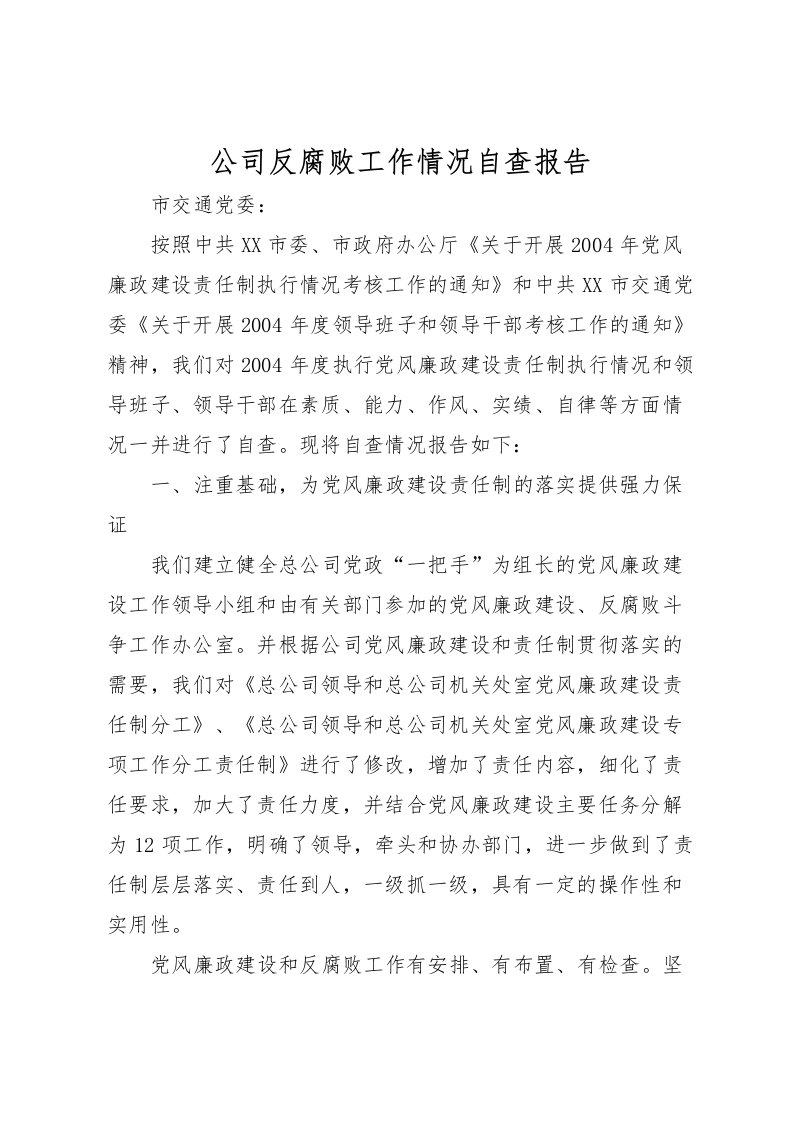 2022公司反腐败工作情况自查报告