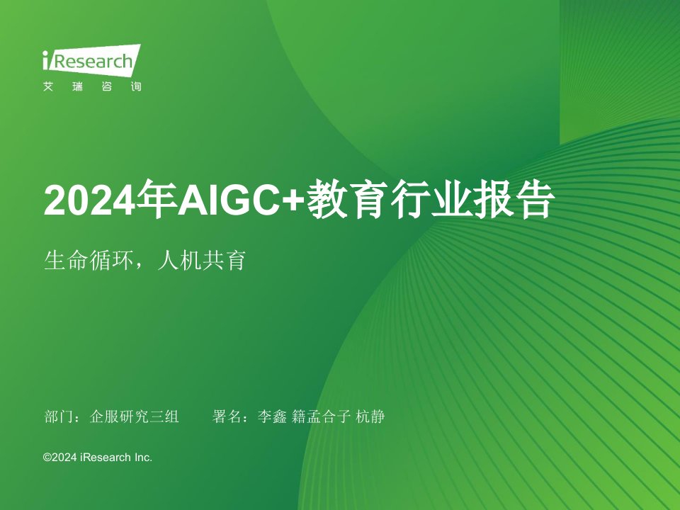 2024年AIGC+教育行业报告：生命循环，人机共育-艾瑞咨询