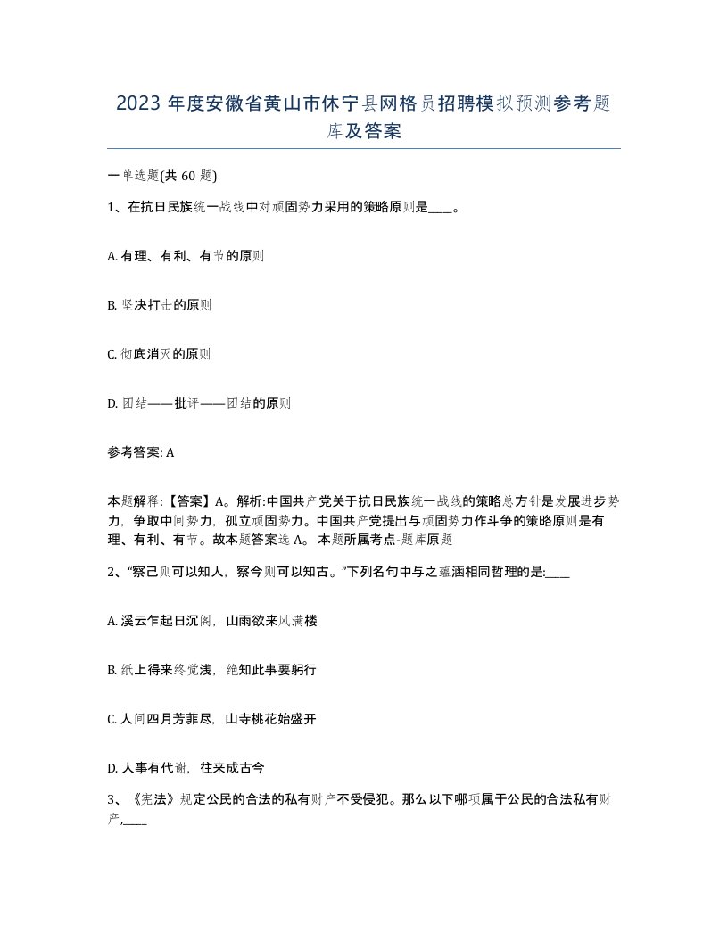 2023年度安徽省黄山市休宁县网格员招聘模拟预测参考题库及答案