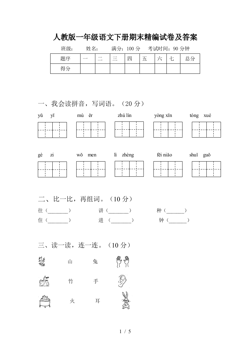 人教版一年级语文下册期末精编试卷及答案