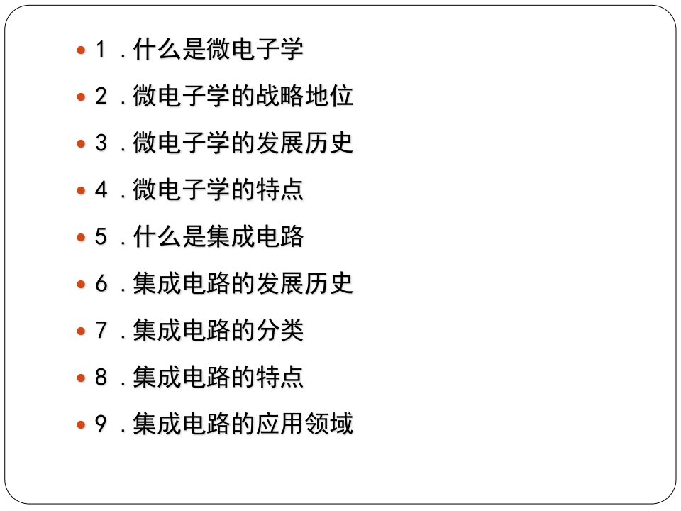 微电子学与集成电路ppt课件