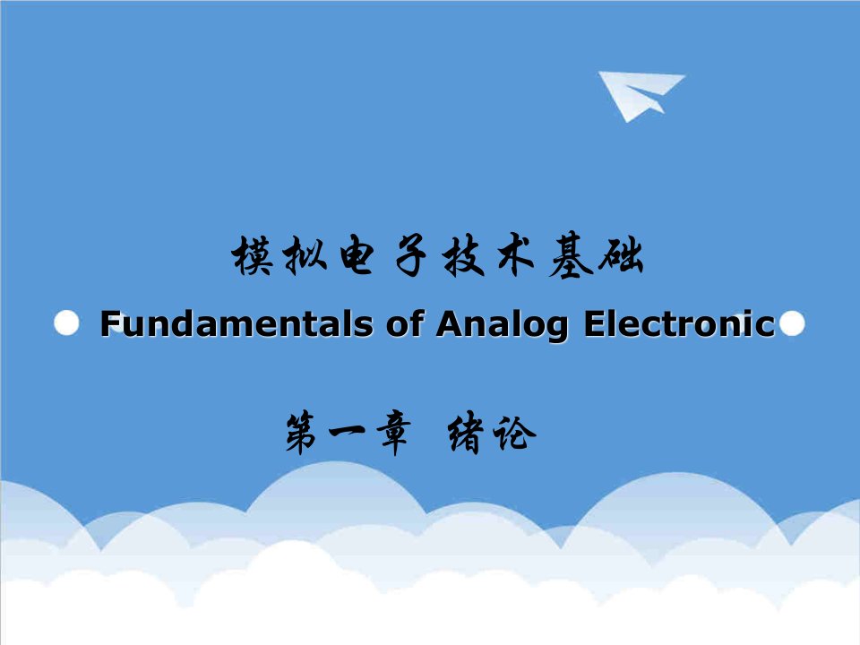 电子行业-模拟电子技术北大华成英版全1