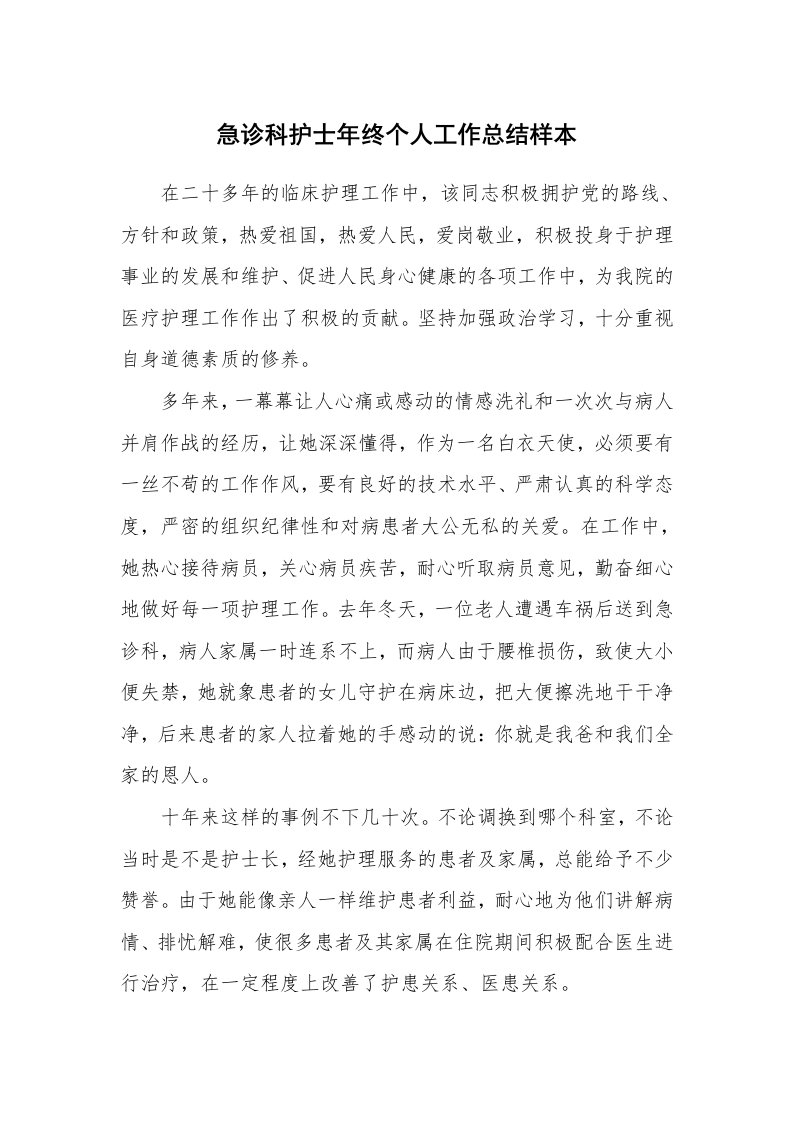 工作总结_148978_急诊科护士年终个人工作总结样本