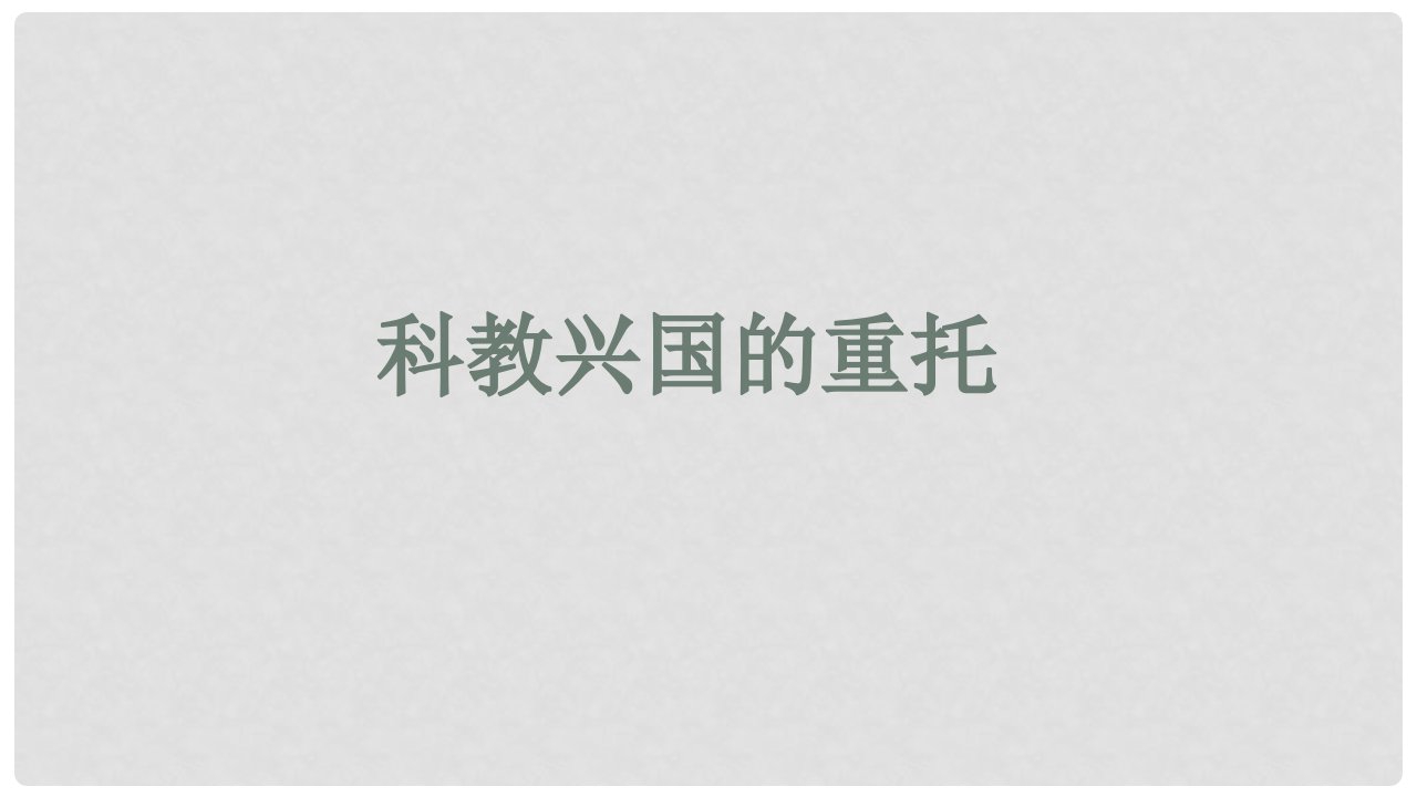 九年级道德与法治上册