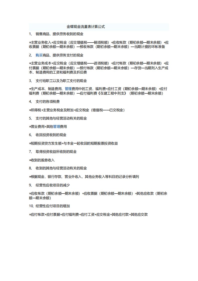 金蝶现金流量表计算公式