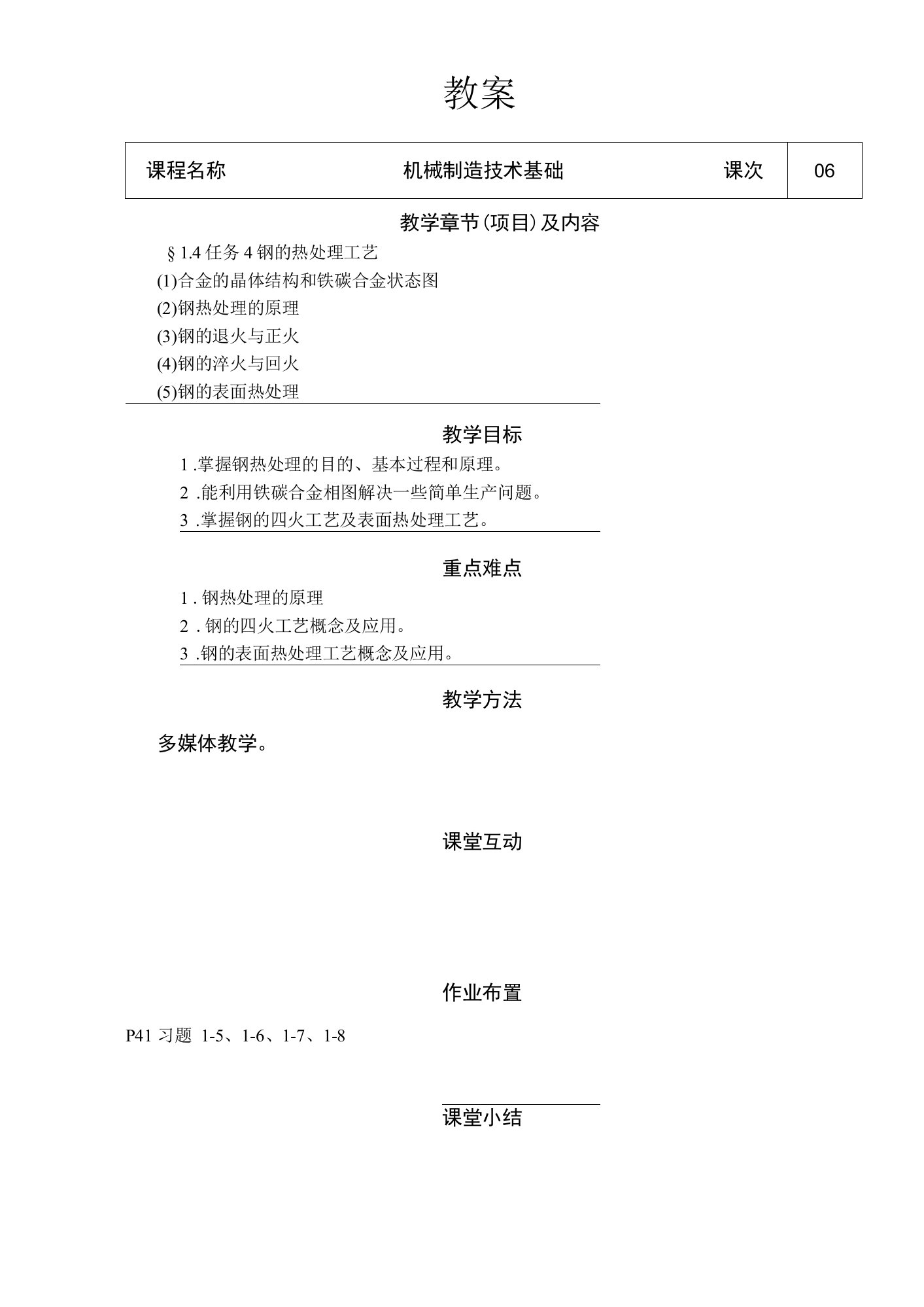 机械制造技术基础教案06