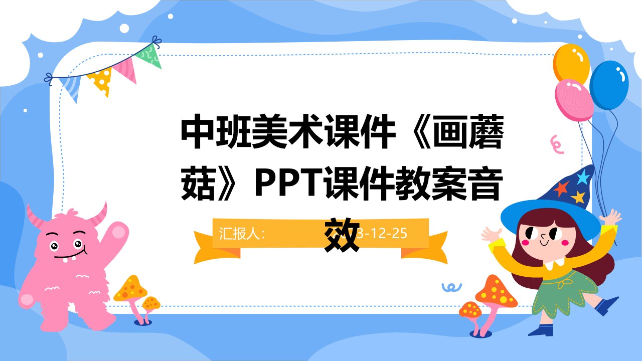 中班美术课件《画蘑菇》PPT课件教案音效