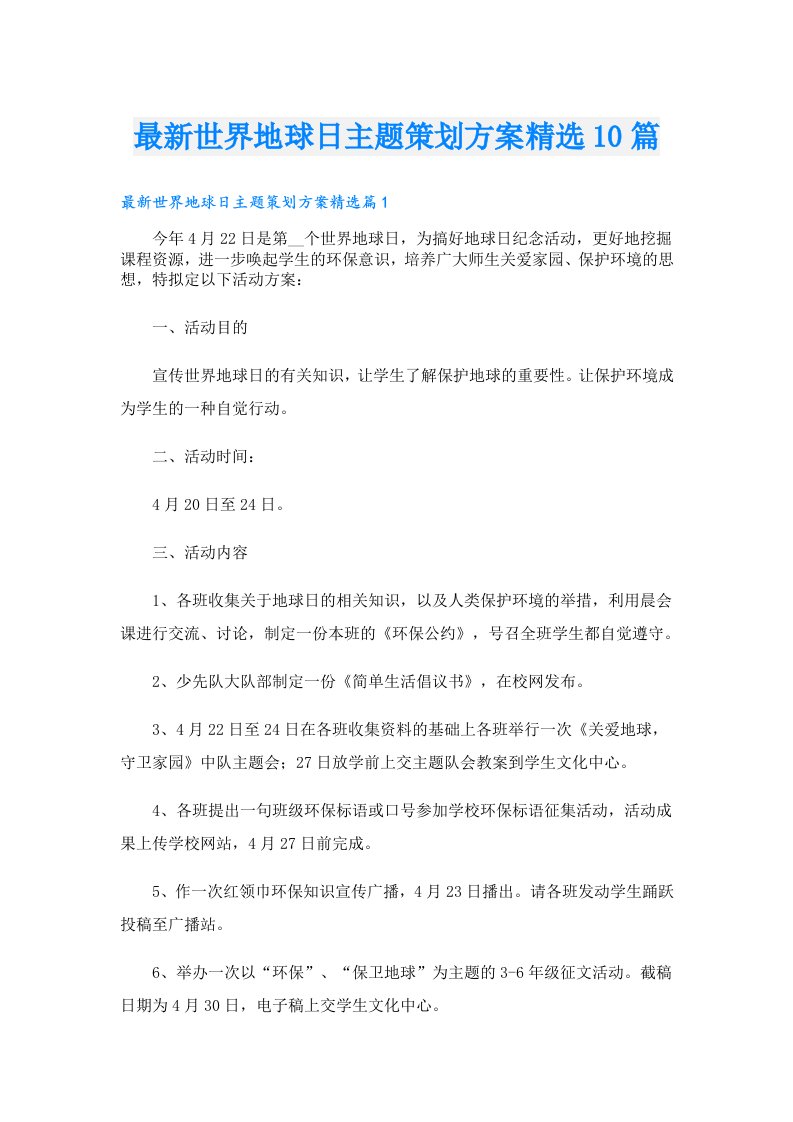 最新世界地球日主题策划方案精选10篇