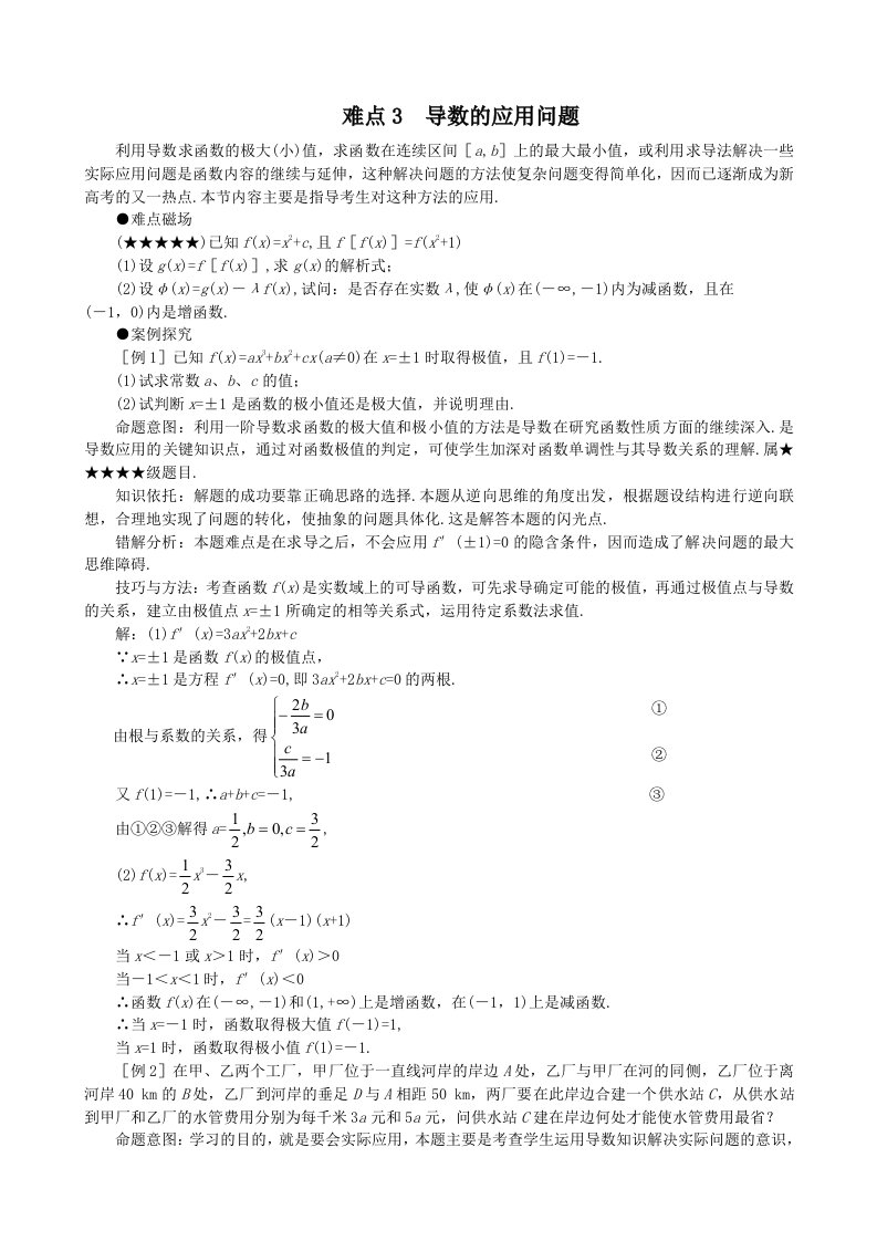 高考数学难点3-导数的应用问题