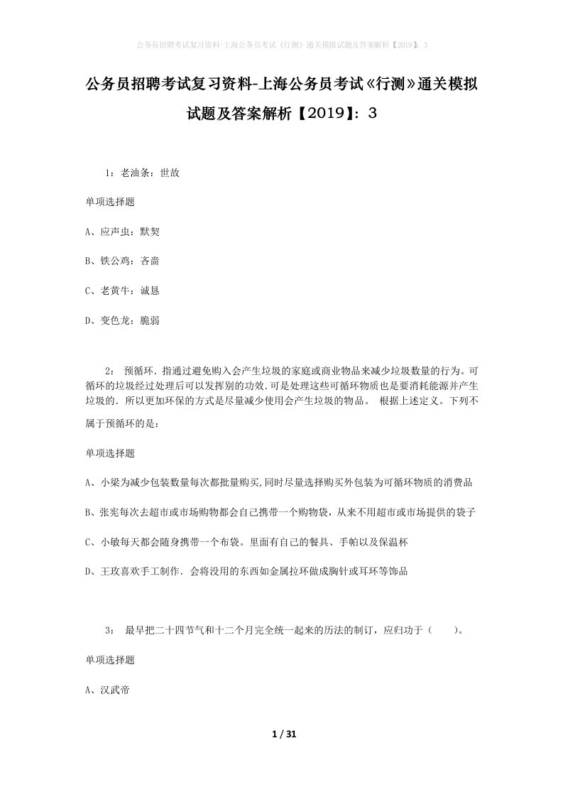 公务员招聘考试复习资料-上海公务员考试行测通关模拟试题及答案解析20193_2