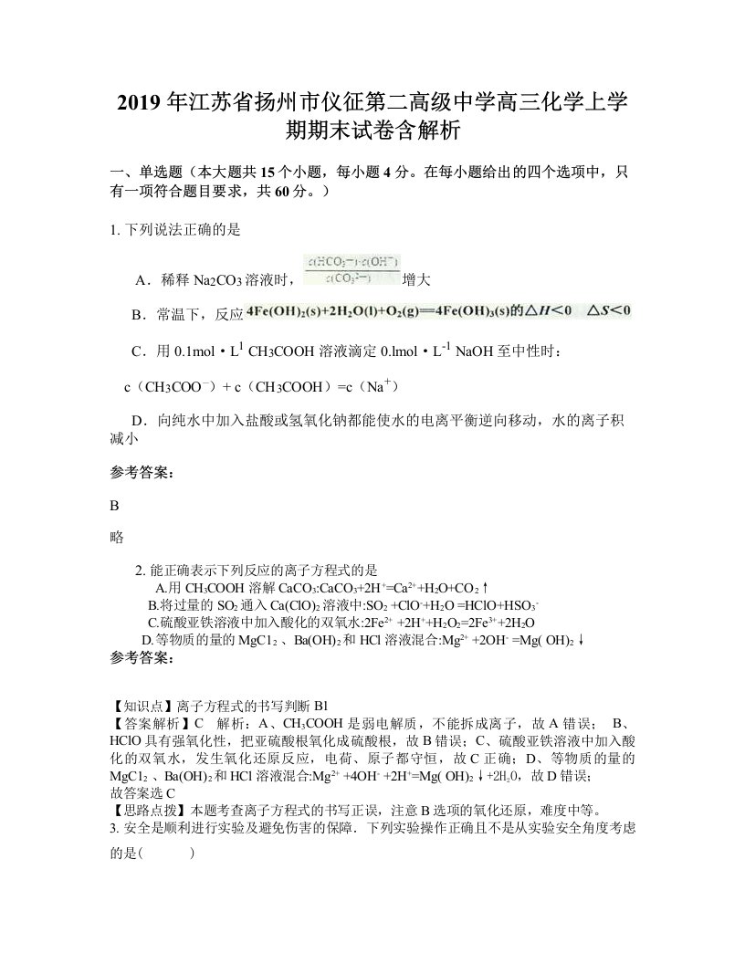 2019年江苏省扬州市仪征第二高级中学高三化学上学期期末试卷含解析