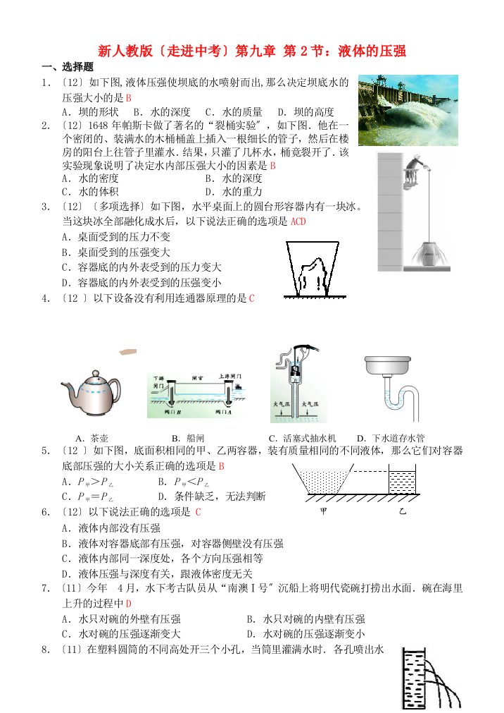 （整理版）年新人教（走进中考）第九章第2节液体的压强