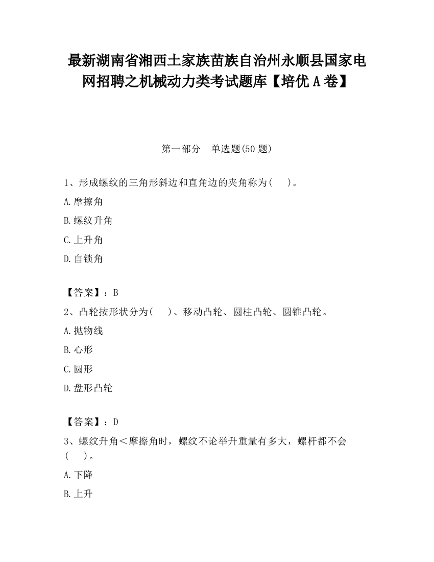 最新湖南省湘西土家族苗族自治州永顺县国家电网招聘之机械动力类考试题库【培优A卷】