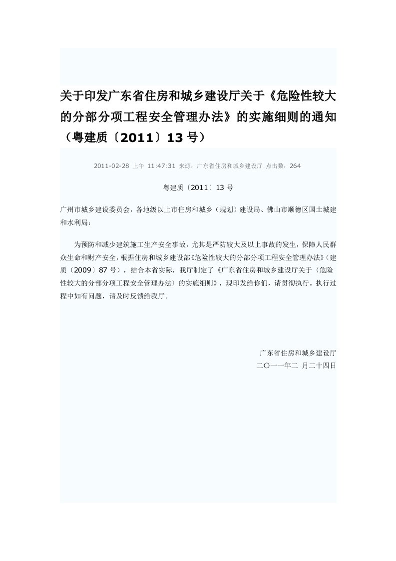 广东省住房和城乡建设厅关于《危险性较大的分部分项工程安全管理办法》的实施细则