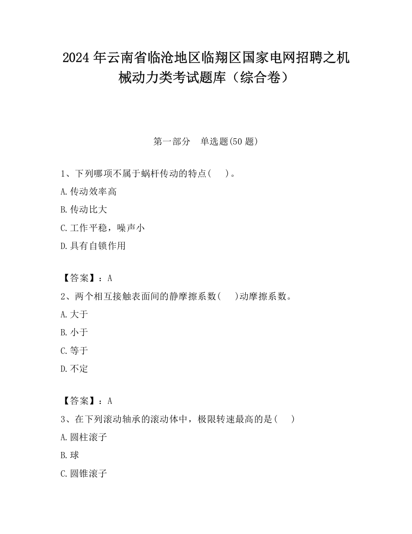 2024年云南省临沧地区临翔区国家电网招聘之机械动力类考试题库（综合卷）