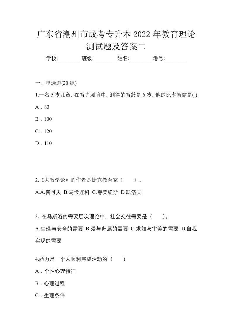 广东省潮州市成考专升本2022年教育理论测试题及答案二