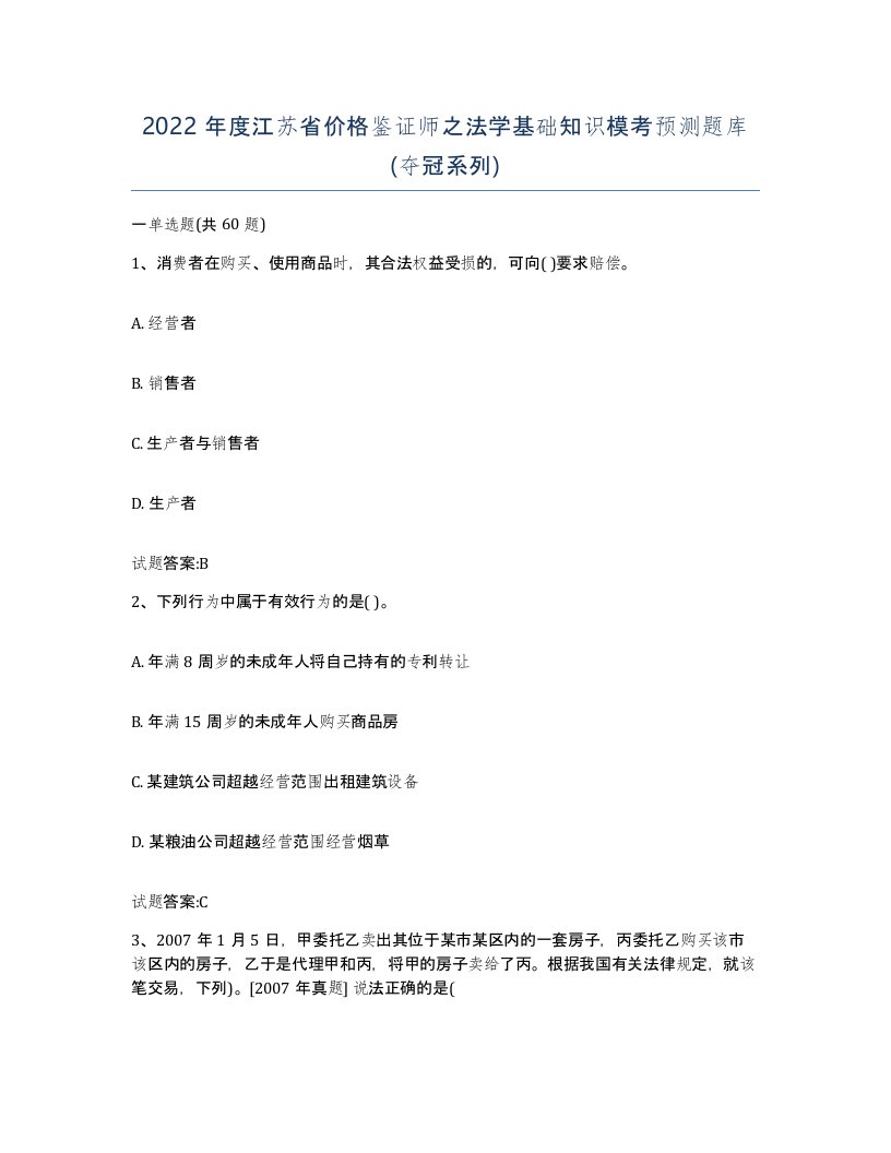 2022年度江苏省价格鉴证师之法学基础知识模考预测题库夺冠系列