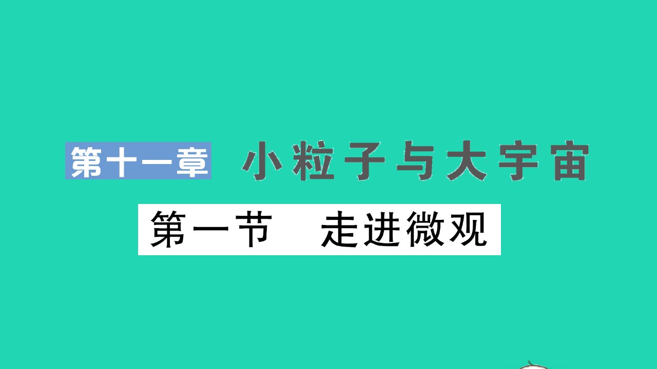 八年级物理全册第十一章小粒子与大宇宙第一节走进微观作业课件新版沪科版