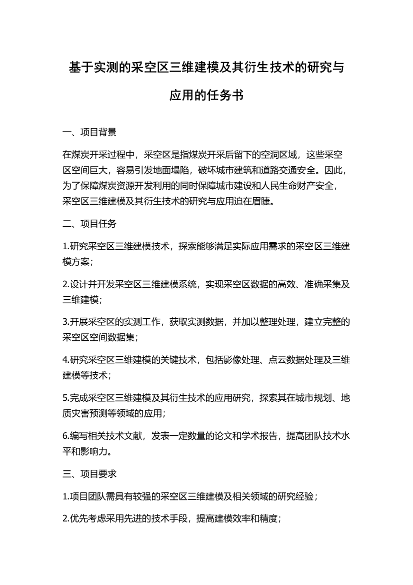 基于实测的采空区三维建模及其衍生技术的研究与应用的任务书