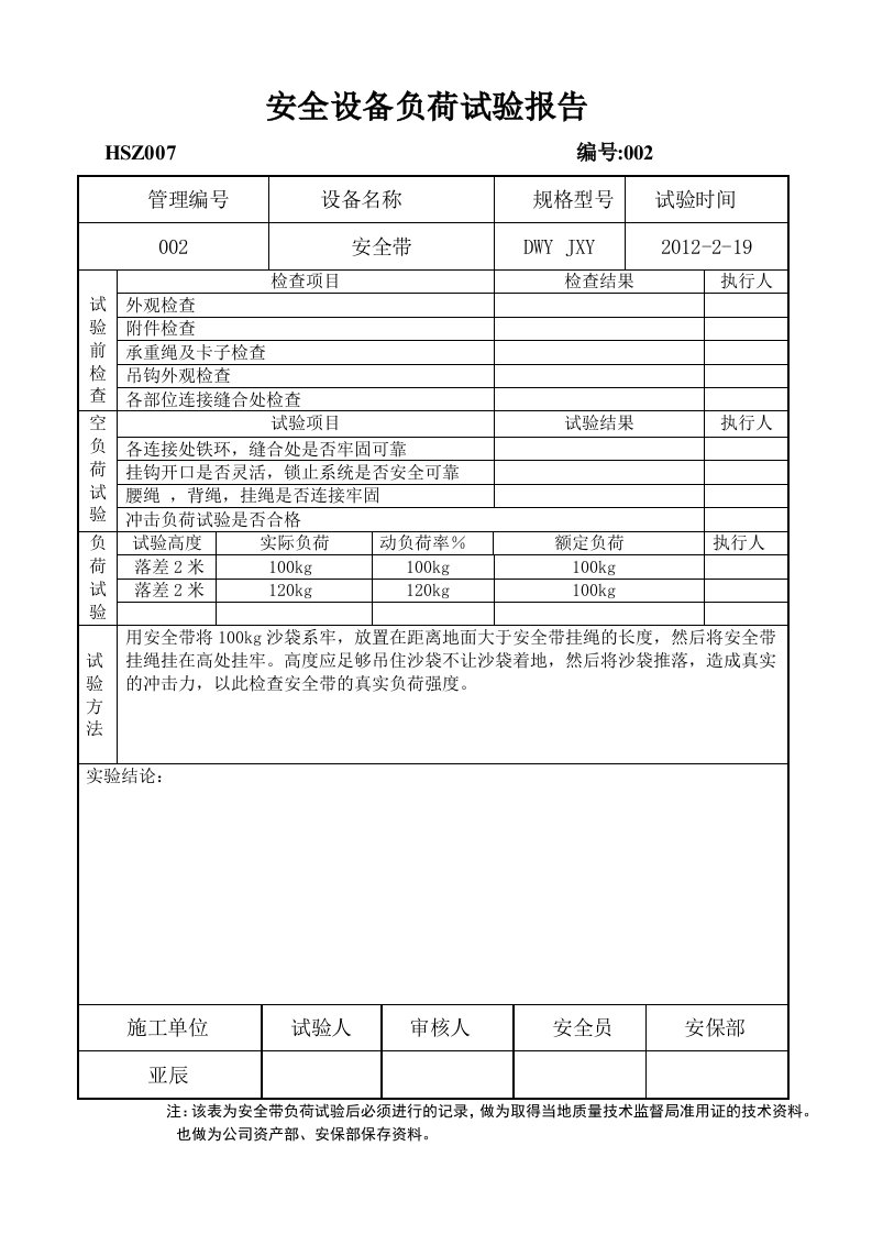 安全带负荷试验、起重设备负荷试验报告