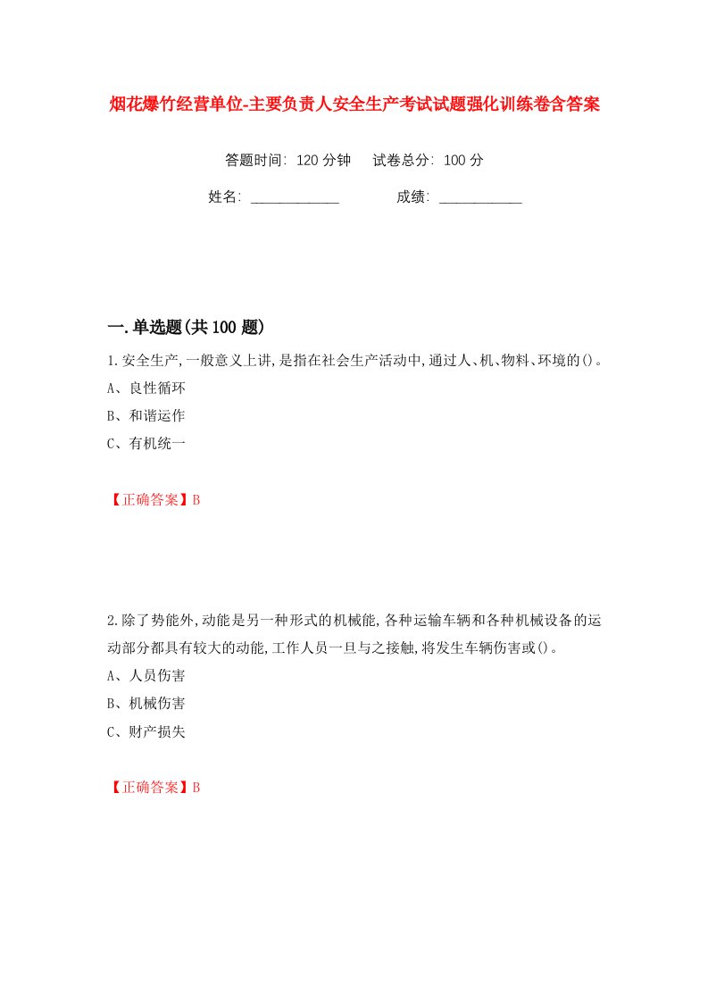 烟花爆竹经营单位-主要负责人安全生产考试试题强化训练卷含答案第62版