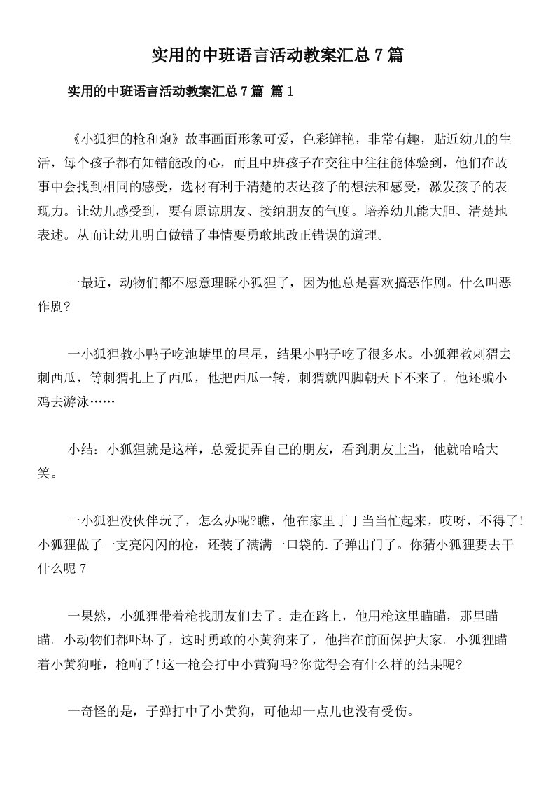 实用的中班语言活动教案汇总7篇