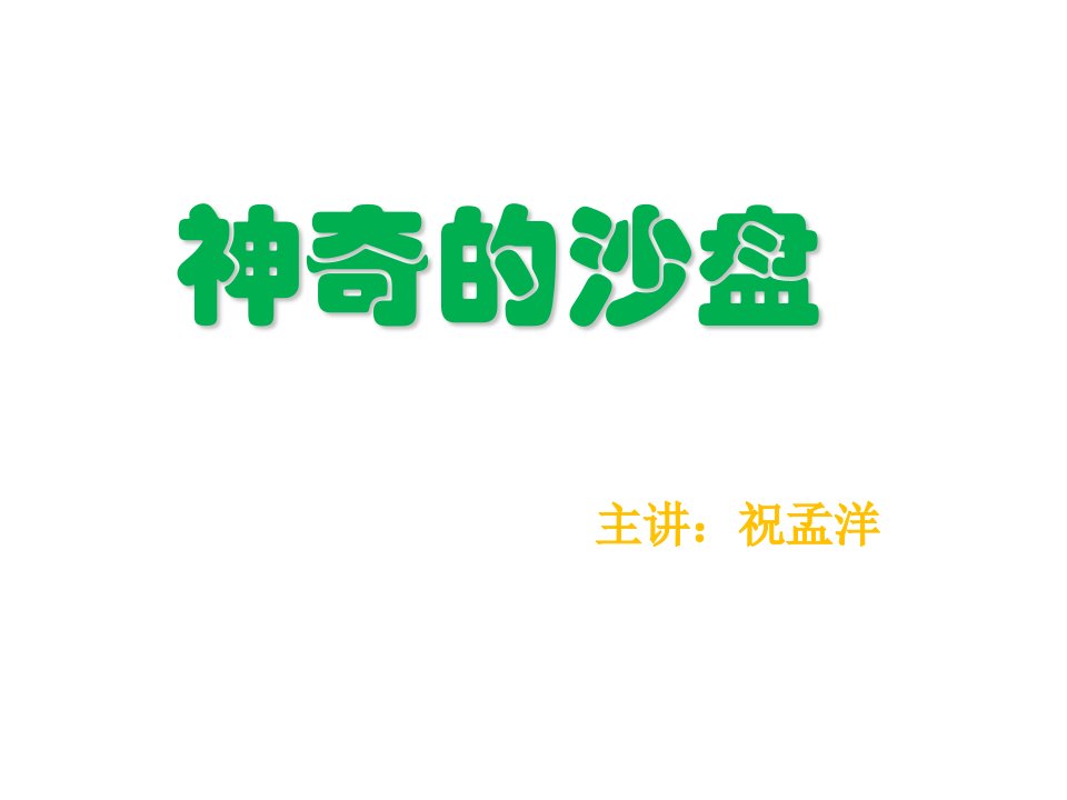 沙盘游戏治疗