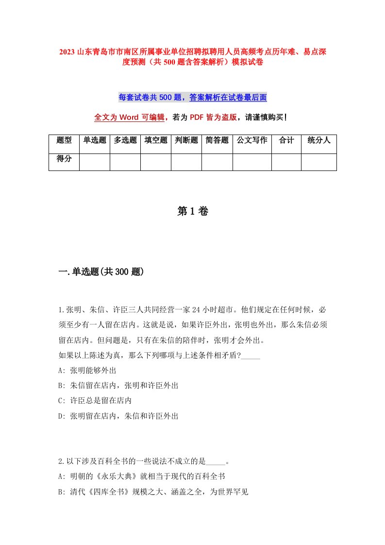 2023山东青岛市市南区所属事业单位招聘拟聘用人员高频考点历年难易点深度预测共500题含答案解析模拟试卷