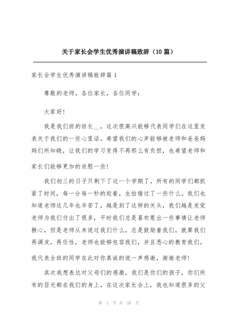 关于家长会学生优秀演讲稿致辞（10篇）