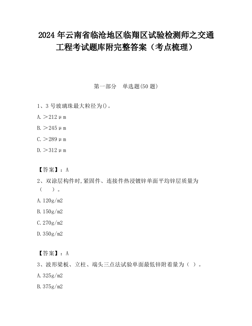 2024年云南省临沧地区临翔区试验检测师之交通工程考试题库附完整答案（考点梳理）