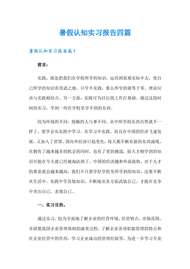 暑假认知实习报告四篇