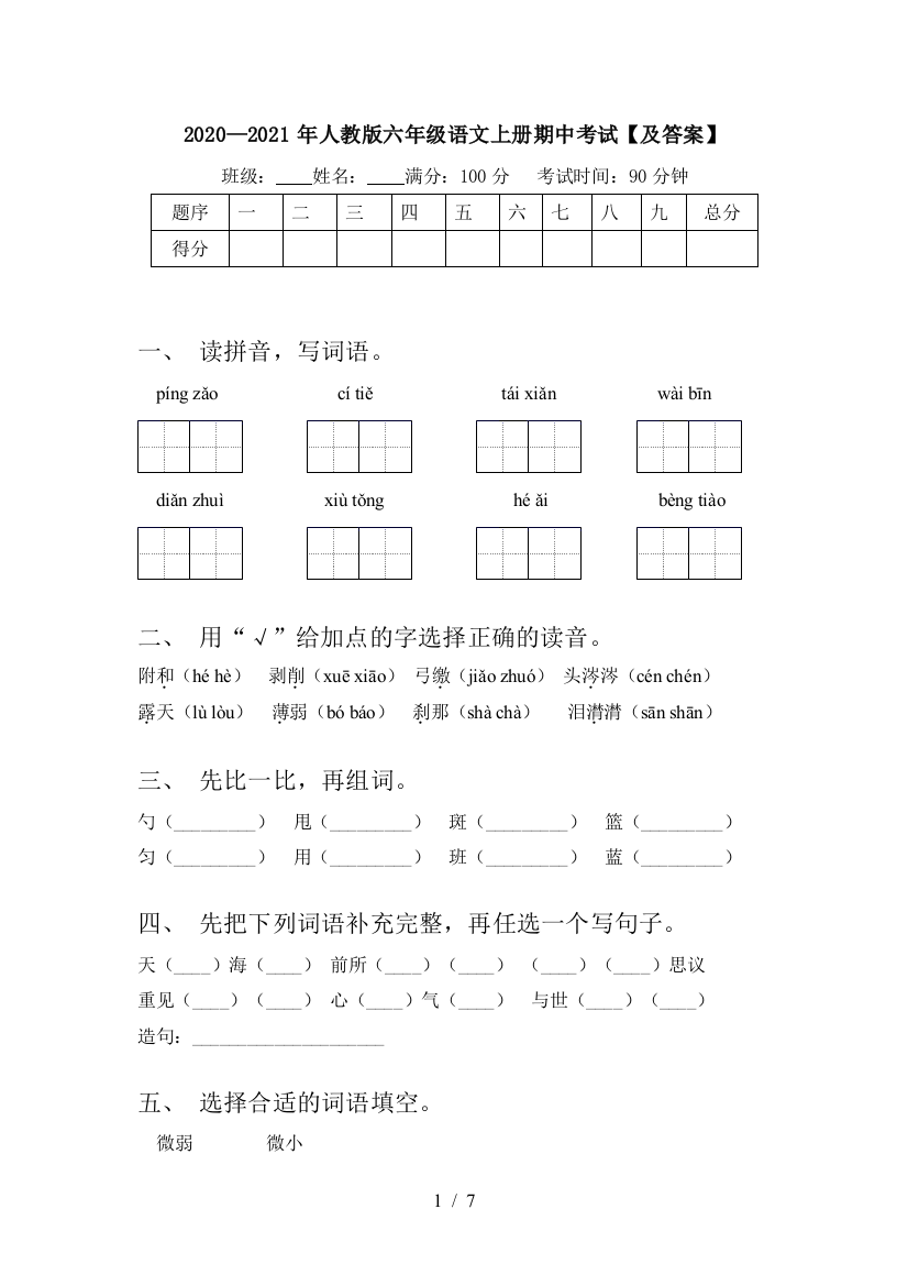 2020—2021年人教版六年级语文上册期中考试【及答案】