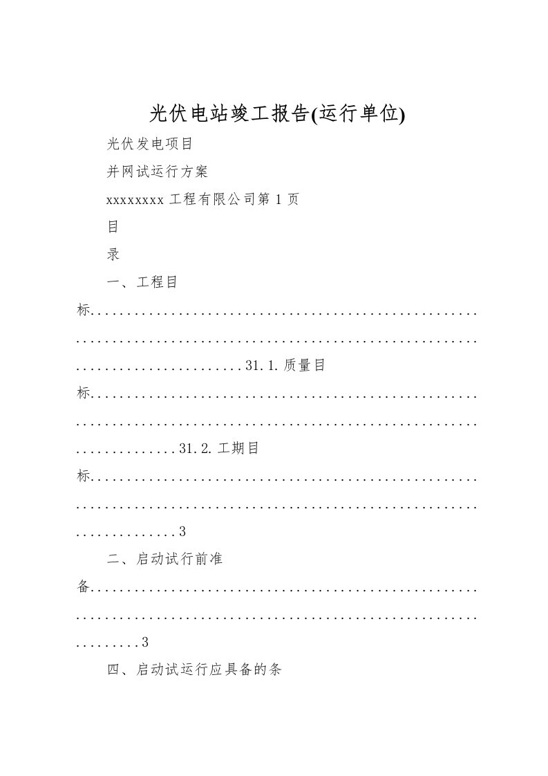 2022光伏电站竣工报告(运行单位)