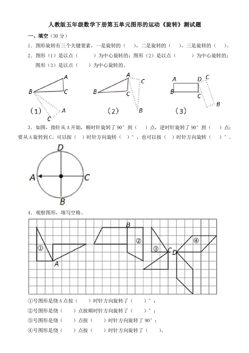 人教版五年级下册数学图形的运动旋转测试题