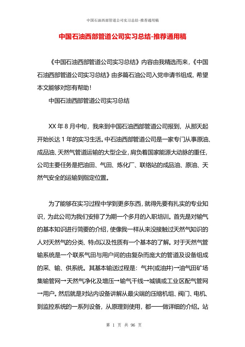 中国石油西部管道公司实习总结