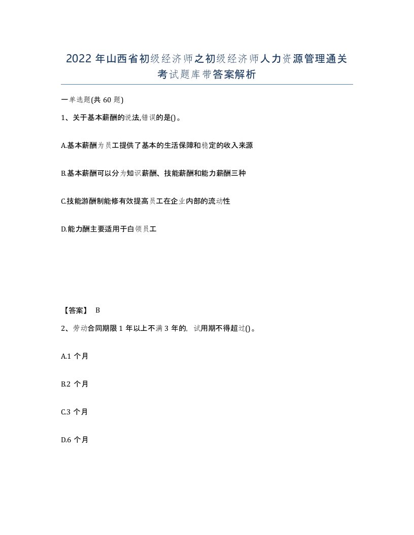 2022年山西省初级经济师之初级经济师人力资源管理通关考试题库带答案解析