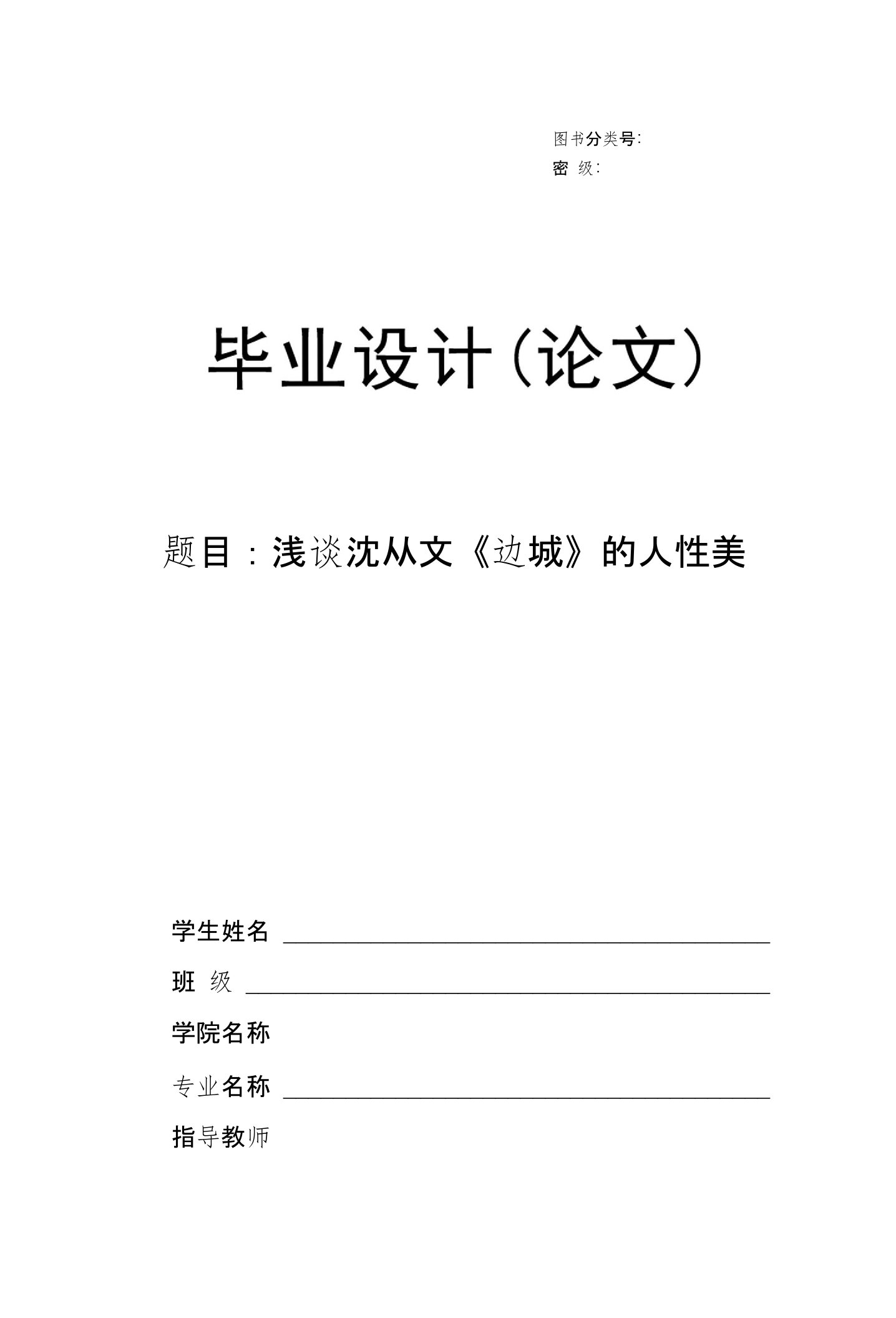 浅谈沈从文《边城》的人性美毕业论文