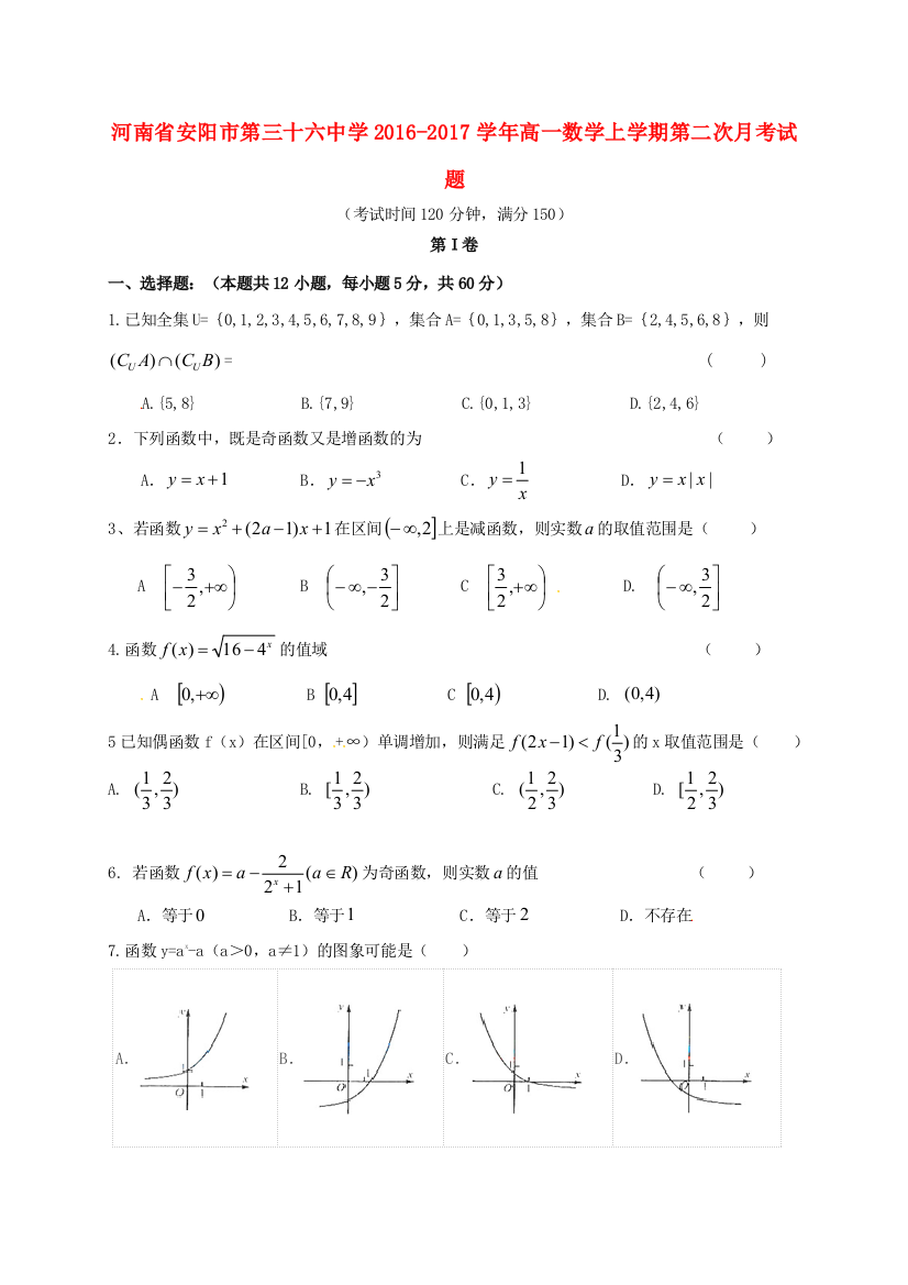 高一数学上学期第二次月考试题8