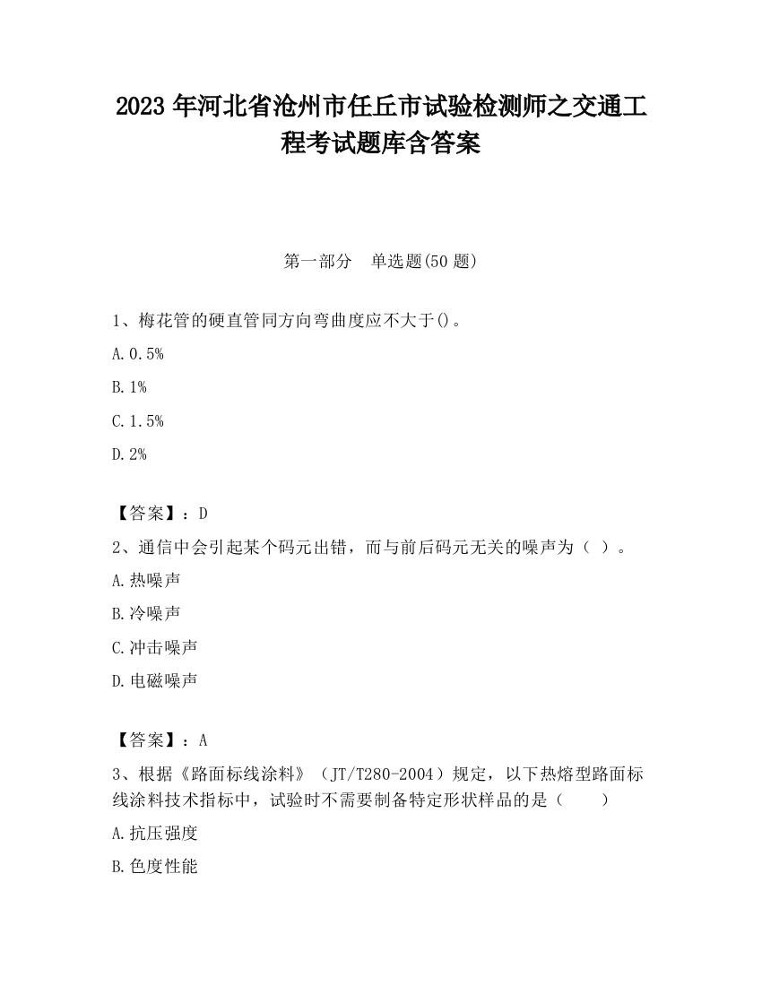 2023年河北省沧州市任丘市试验检测师之交通工程考试题库含答案