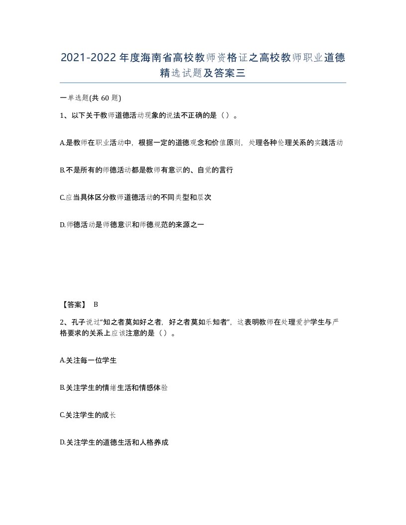 2021-2022年度海南省高校教师资格证之高校教师职业道德试题及答案三