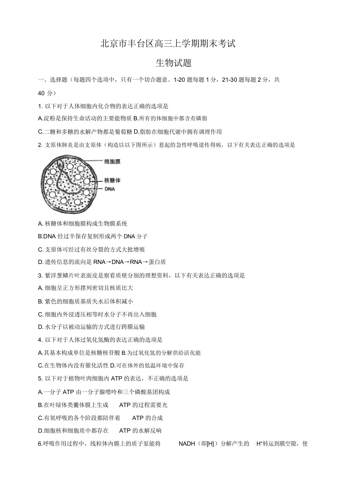 2019-2020年北京市丰台区高三上学期期末考试生物试卷(有答案)(2)