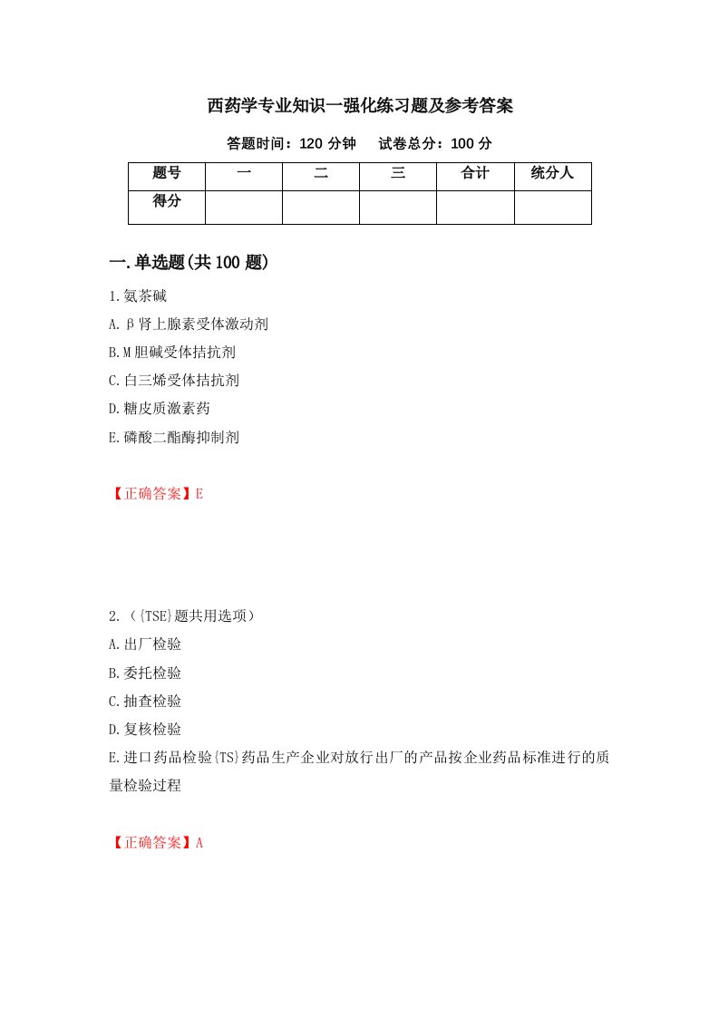 西药学专业知识一强化练习题及参考答案64