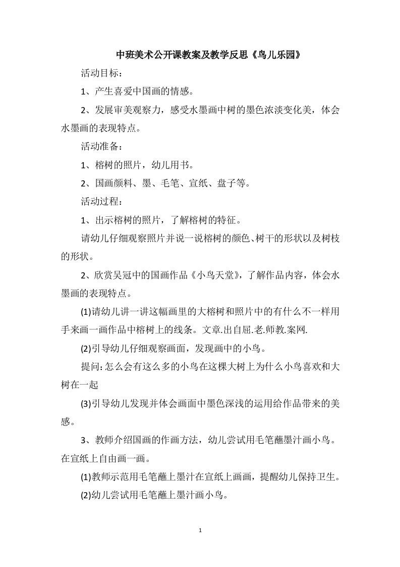 中班美术公开课教案及教学反思《鸟儿乐园》