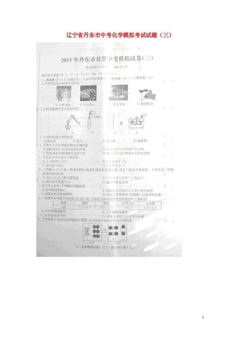 辽宁省丹东市中考化学模拟考试试题（三）（扫描版）