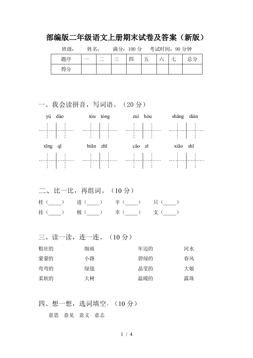 部编版二年级语文上册期末试卷及答案(新版)