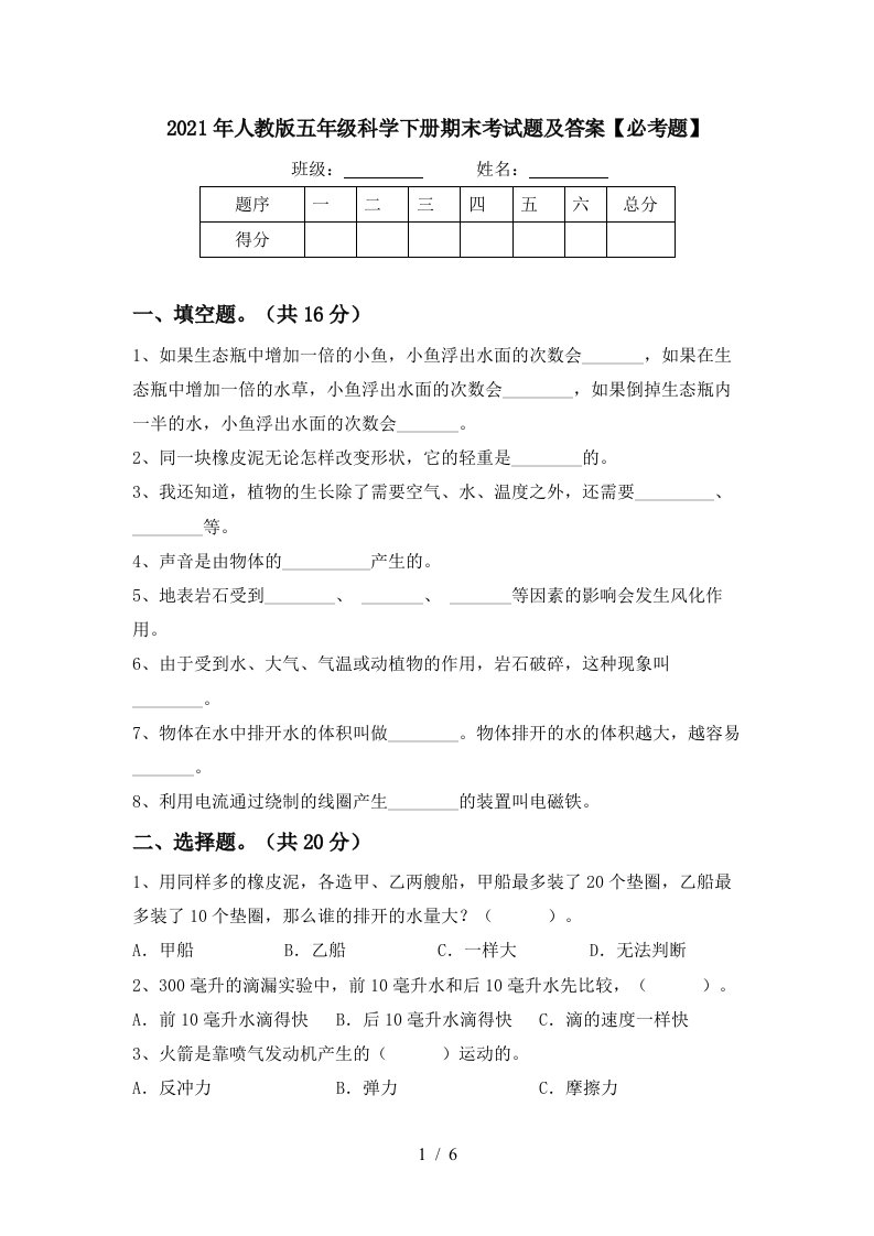 2021年人教版五年级科学下册期末考试题及答案必考题