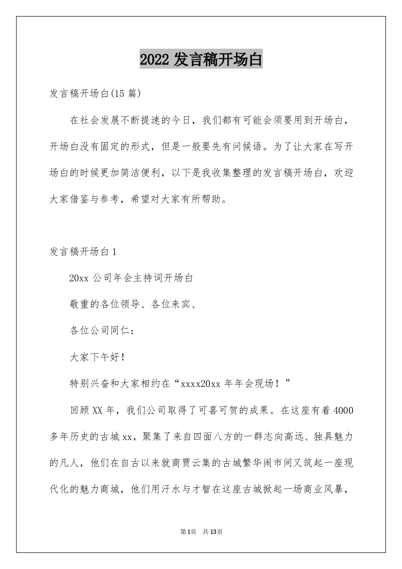 2022发言稿开场白_2